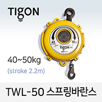 타이곤 TWL-50 스프링바란스 40-50kg 최대 2.2M 미진시스템 Tigon