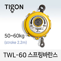 타이곤 TWL-60 스프링바란스 50-60kg 최대 2.2M 미진시스템 Tigon