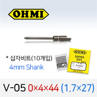 OHMI V-05 0X4X44 1.7X27 십자비트 10개입 4mm 반달 전동 드라이버 오미비트