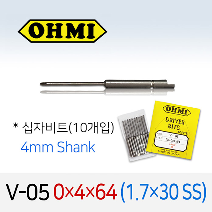 OHMI V-05 0X4X64 1.7X30 SS 십자비트 10개입 4mm 반달 전동 드라이버 오미비트