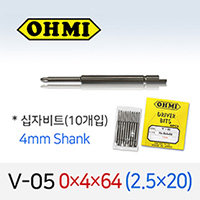 OHMI V-05 0X4X64 2.5X20 십자비트 10개입 4mm 반달 전동 드라이버 오미비트
