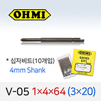 OHMI V-05 1X4X64 3X20 십자비트 10개입 4mm 반달 전동 드라이버 오미비트