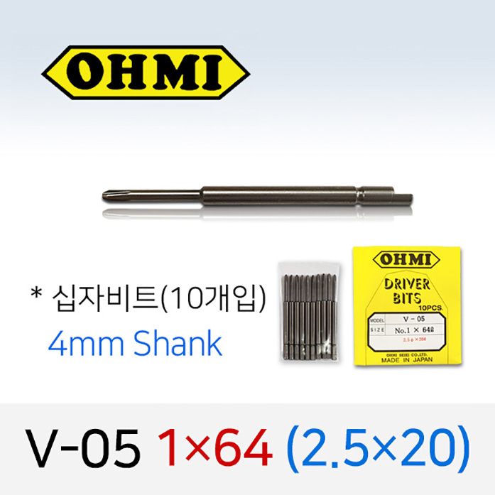 OHMI V-05 1X64 2.5X20 십자비트 10개입 4mm 반달 전동 드라이버 오미비트