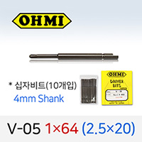 OHMI V-05 1X64 2.5X20 십자비트 10개입 4mm 반달 전동 드라이버 오미비트