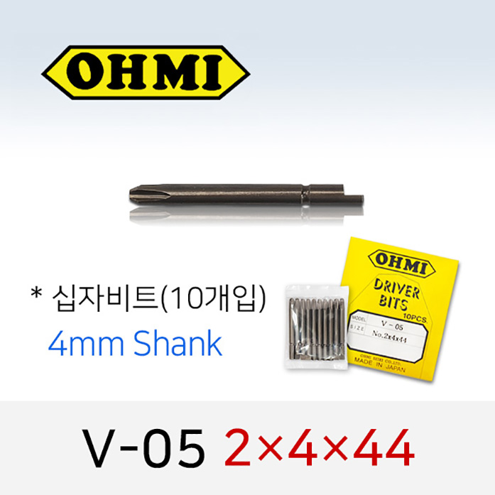 OHMI V-05 2X4X44 십자비트 10개입 4mm 반달 전동 드라이버 오미비트