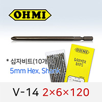OHMI V-14 2X6X120 십자비트 10개입 5mm 육각 전동 드라이버 오미비트