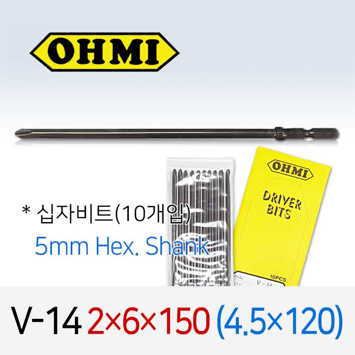 OHMI V-14 2X6X150 4.5X120 십자비트 10개입 5mm 육각 전동 드라이버 오미비트