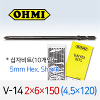 OHMI V-14 2X6X150 4.5X120 십자비트 10개입 5mm 육각 전동 드라이버 오미비트