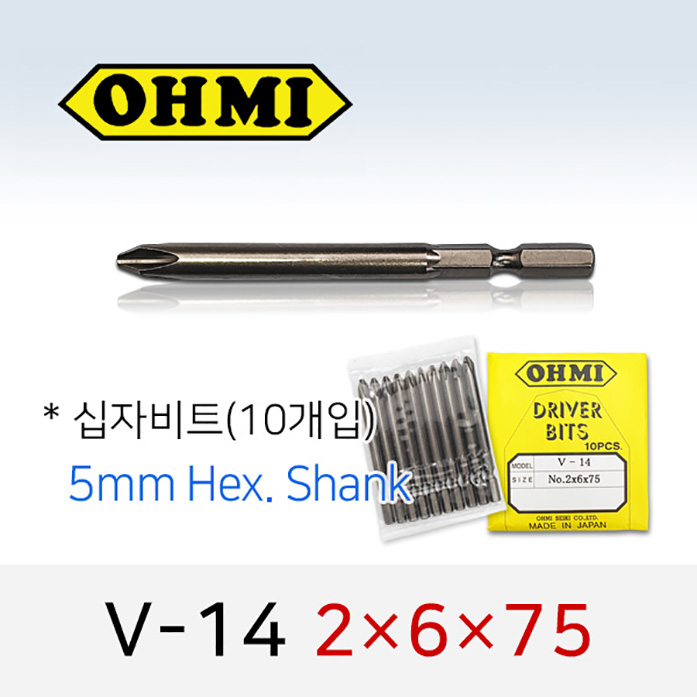 OHMI V-14 2X6X75 십자비트 10개입 5mm 육각 전동 드라이버 오미비트