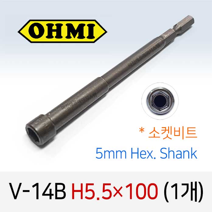 OHMI V-14B H5.5X100 소켓비트 1개 낱개 5mm 육각 전동 드라이버 오미비트