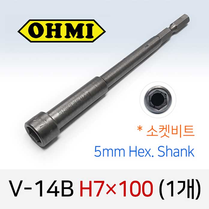OHMI V-14B H7X100 소켓비트 1개 낱개 5mm 육각 전동 드라이버 오미비트