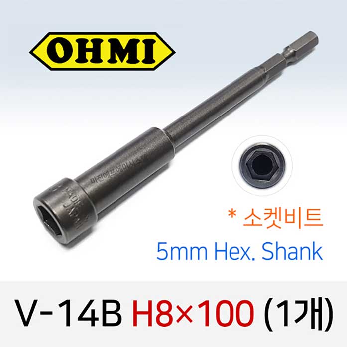 OHMI V-14B H8X100 소켓비트 1개 낱개 5mm 육각 전동 드라이버 오미비트