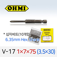 OHMI V-17 1X7X75 3.5X30 십자비트 10개입 6.35mm 육각 전동 드라이버 오미비트