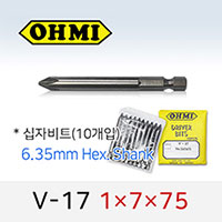 OHMI V-17 1X7X75 십자비트 10개입 6.35mm 육각 전동 드라이버 오미비트