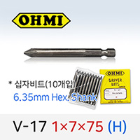 OHMI V-17 1X7X75 H 십자비트 10개입 6.35mm 육각 전동 드라이버 오미비트
