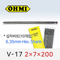 OHMI V-17 2X7X200 십자비트 10개입 6.35mm 육각 전동 드라이버 오미비트