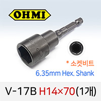 OHMI V-17B H14X70 소켓비트 1개 낱개 6.35mm 육각 전동 드라이버 오미비트
