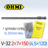 OHMI V-32 2x7x150 4.5x120 십자비트 10개입 6.35mm 육각 전동 드라이버 오미비트