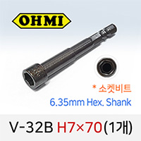 OHMI V-32B H7X70 소켓비트 1개 낱개 6.35mm 육각 전동 드라이버 오미비트
