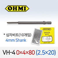 OHMI VH-4 0X4X80 2.5X20 십자비트 10개입 4mm 원형 전동 드라이버 오미비트