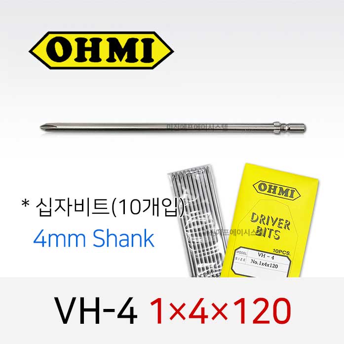 OHMI VH-4 1X4X120 십자비트 (10개입) 4mm원형 전동 드라이버 오미비트