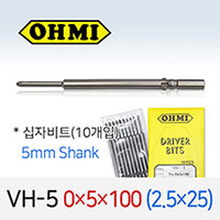OHMI VH-5 0X5X100 2.5X25 십자비트 10개입 5mm 원형 전동 드라이버 오미비트