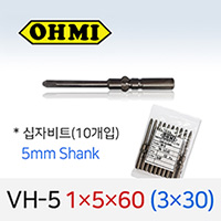 OHMI VH-5 1X5X60 3X30 십자비트 10개입 5mm 원형 전동 드라이버 오미비트