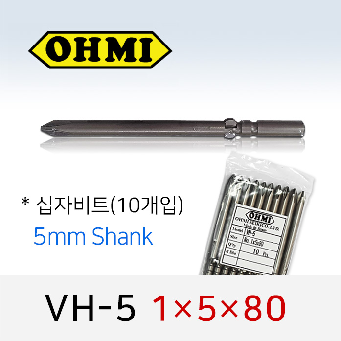 OHMI VH-5 1X5X80 십자비트 10개입 5mm 원형 전동 드라이버 오미비트