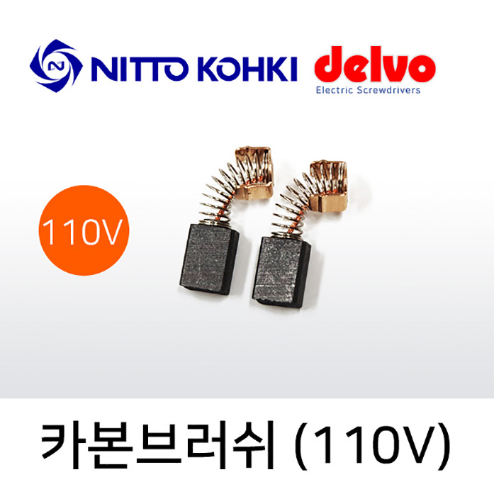 Delvo 카본브러쉬 110V용 1조 2개입 110V 전동드라이버용