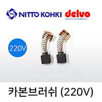 Delvo 카본브러쉬 220V용 1조 2개입-220V 전동드라이버용