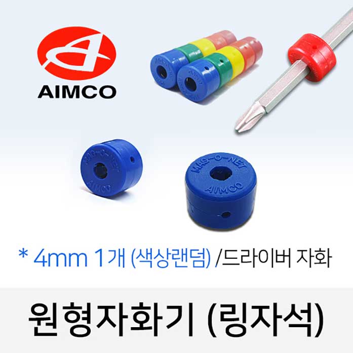 원형자화기 4mm (1개) 색상랜덤 /드라이버자화 강력한링자석 전동비트용