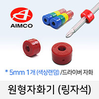 원형자화기 5mm (1개) 색상랜덤 /드라이버자화 강력한링자석 전동비트용