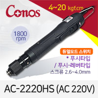 [코노스] Conos AC-2220HS 전동드라이버 (3-20 kgfcm) 푸시-레버겸용