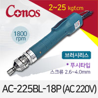 [코노스] Conos AC-225BL-18P 전동드라이버 (2-25 kgfcm) 푸시 /브러시리스