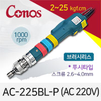 [코노스] Conos AC-225BL-P 전동드라이버 (2-25 kgfcm) 푸시 /브러시리스