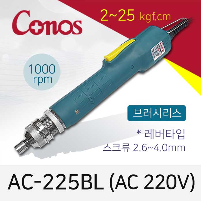 [코노스] Conos AC-225BL 전동드라이버 (2-25 kgfcm) 레버 /브러시리스