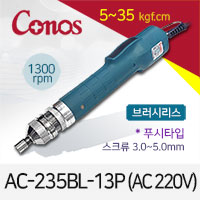 [코노스] Conos AC-235BL-13P 전동드라이버 (5-35 kgfcm) 푸시 /브러시리스