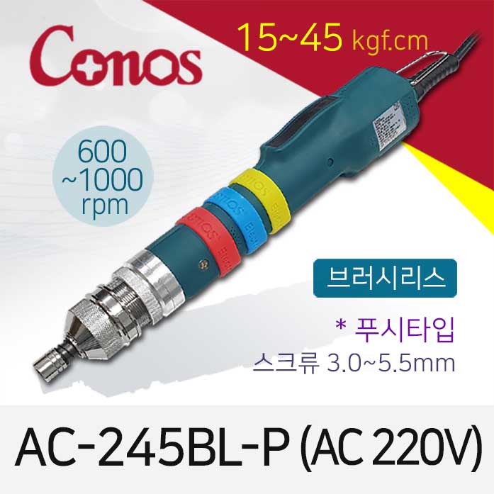 [코노스] Conos AC-245BL-P 전동드라이버 (15-45 kgfcm) 푸시 /브러시리스