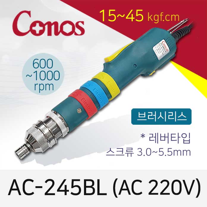[코노스] Conos AC-245BL 전동드라이버 (15-45 kgfcm) 레버 /브러시리스