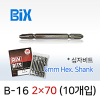 BiX B-16 2X70 드라이버비트 (10개입) 5mm 육각 양날 빅스전동비트