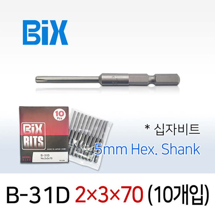 BiX B-31D 2X3X70 십자비트 (10개입) / 5mm 육각 전동 드라이버 빅스비트