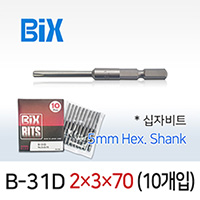 BiX B-31D 2X3X70 십자비트 (10개입) / 5mm 육각 전동 드라이버 빅스비트