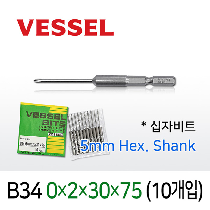 Vessel B34 0X2X30X75 십자비트 (10개입) 5mm 육각 전동 드라이버 베셀비트