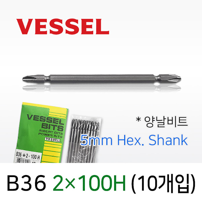 Vessel B36 2X100H 십자비트 (10개입) 5mm 육각 양날 전동 드라이버 베셀비트