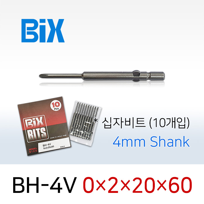 BiX BH-4V 0X2X20X60 십자비트 (10개입) 4mm 원형 전동 드라이버 빅스비트