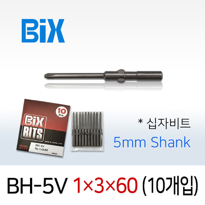 BiX BH-5V 1X3X60 십자비트 (10개입) 5mm원형 전동 드라이버 빅스비트