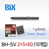BiX BH-5V 2X5X60 십자비트 (10개입) 5mm원형 전동 드라이버 빅스비트
