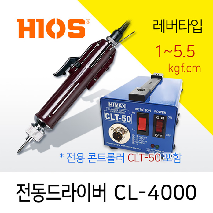 Hios CL-4000 전동드라이버 CLT-50 세트 (1.0~5.5 kgf.cm) /레버타입