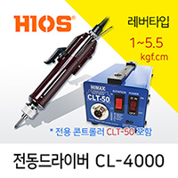 Hios CL-4000 전동드라이버 CLT-50 세트 (1.0~5.5 kgf.cm) /레버타입