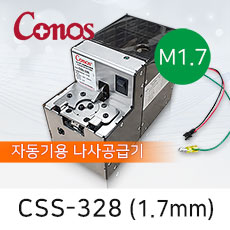 Conos CSS-328-17 (1.7mm) 자동화기기용 나사공급기 나사정렬기 (M1.7)